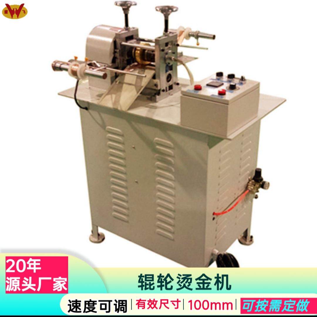 小型气动循环辊压烫金机全自动滚轮压纹机织带压痕机热转印机