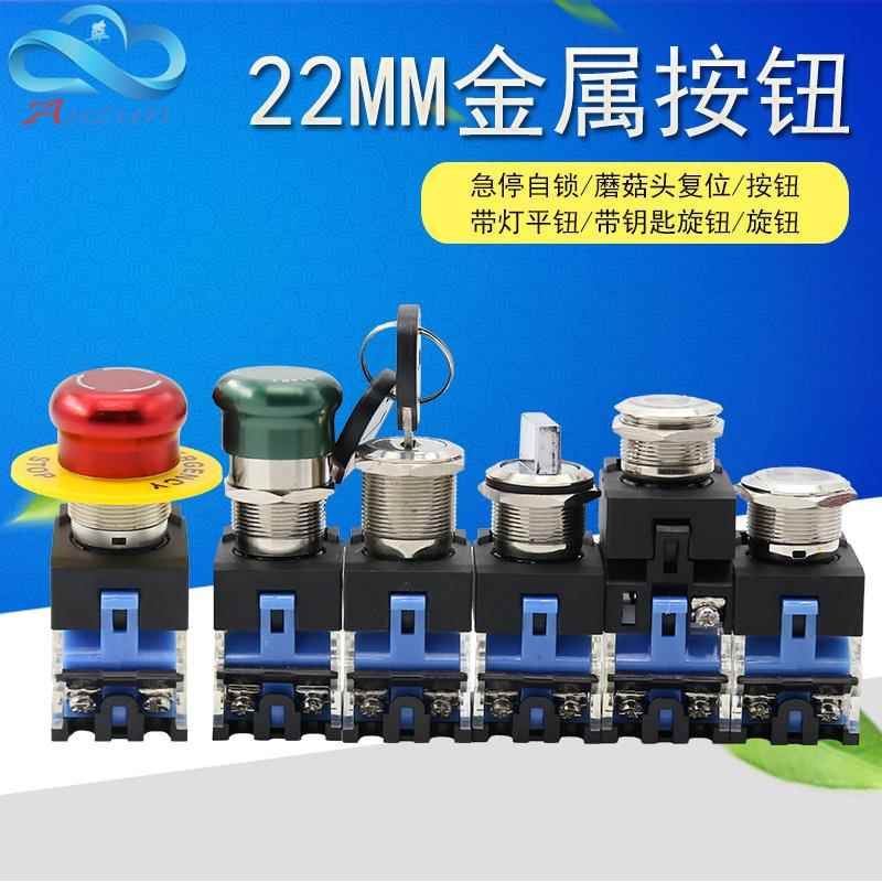 22mm金属按钮带灯按钮自锁复位LA160-A9旋钮钥匙急停蘑菇头大电流