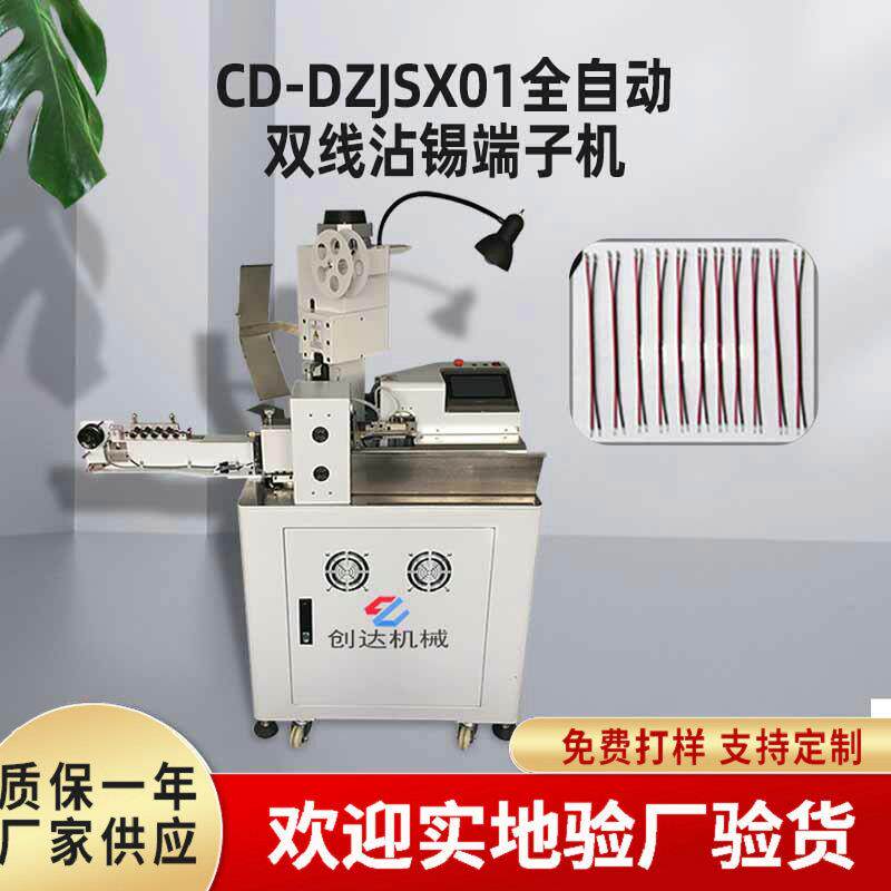 全自动双线沾锡端子机双头裁线剥皮单打扭线沾锡端子机非标端子机