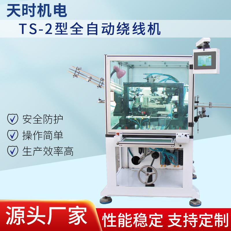 TS-2型全自动定子绕线机 规格齐全 天时机电 厂家供应 质量保障