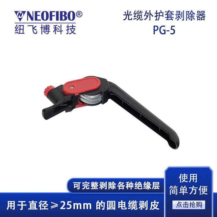 厂家供应光纤剥皮器纽飞博光纤光缆外护套纵向环绕剥皮器现货