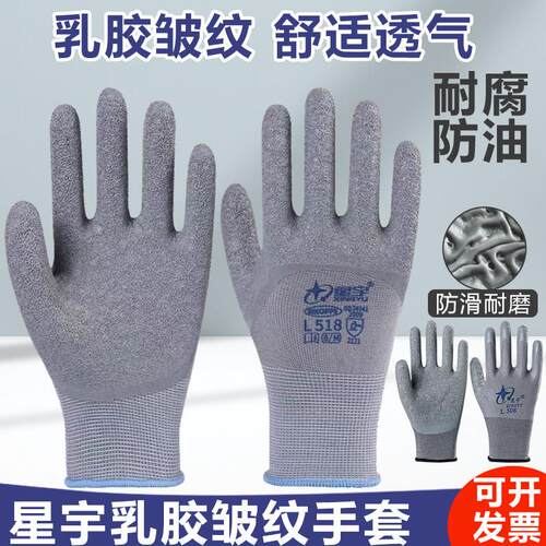 星宇L518全浸胶皮皱纹劳保手套L508防滑耐磨搬运维修建筑工地干活