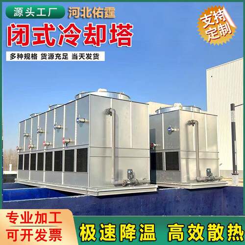 闭式冷却塔逆流冷却塔工业冷却设备降温冷水塔高效散热工业冷水塔