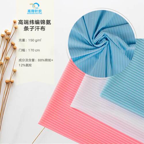 【热销产品】纬编锦氨条子汗布高弹拉架针织家居服面料