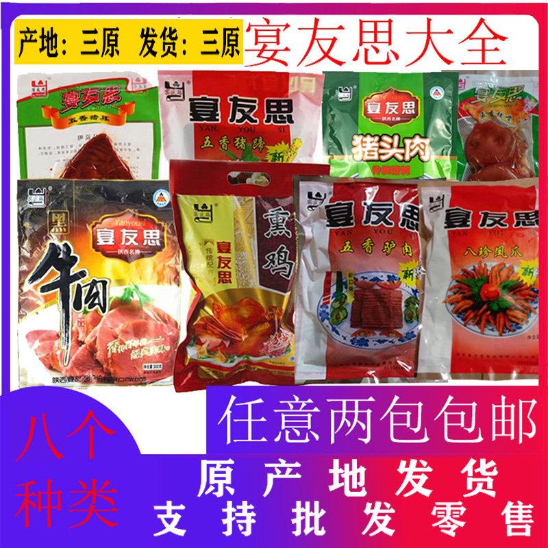 陜西三原特产宴友思熏鸡猪蹄驴肉黑牛肉猪耳朵猪头肉五香凤爪包邮