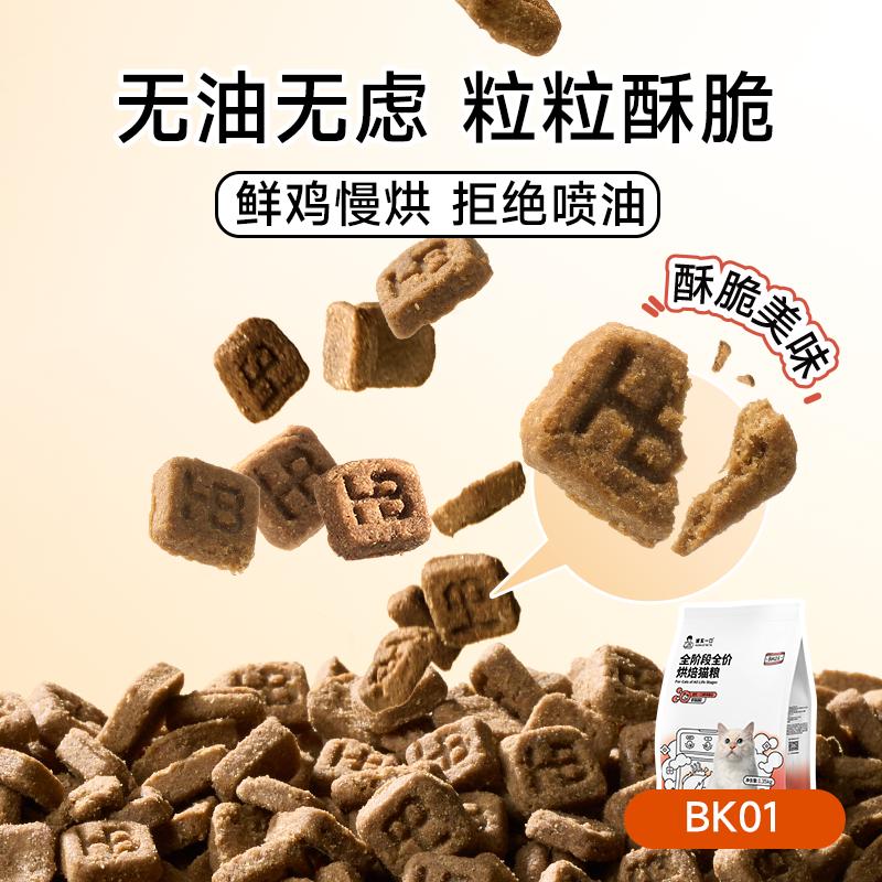 诚实一口BK01系列高蛋白烘焙粮全阶段全价冻干双拼鲜肉猫咪主粮