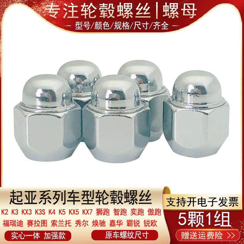 适用KIAK2 K3 KX3 K3S K4 K5 KX5 KX7奕跑傲跑轮胎螺丝轮毂螺母