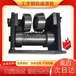 工字钢轨道滑轮槽钢导轨升降货梯专用配件定滑轮10号12号14号16号