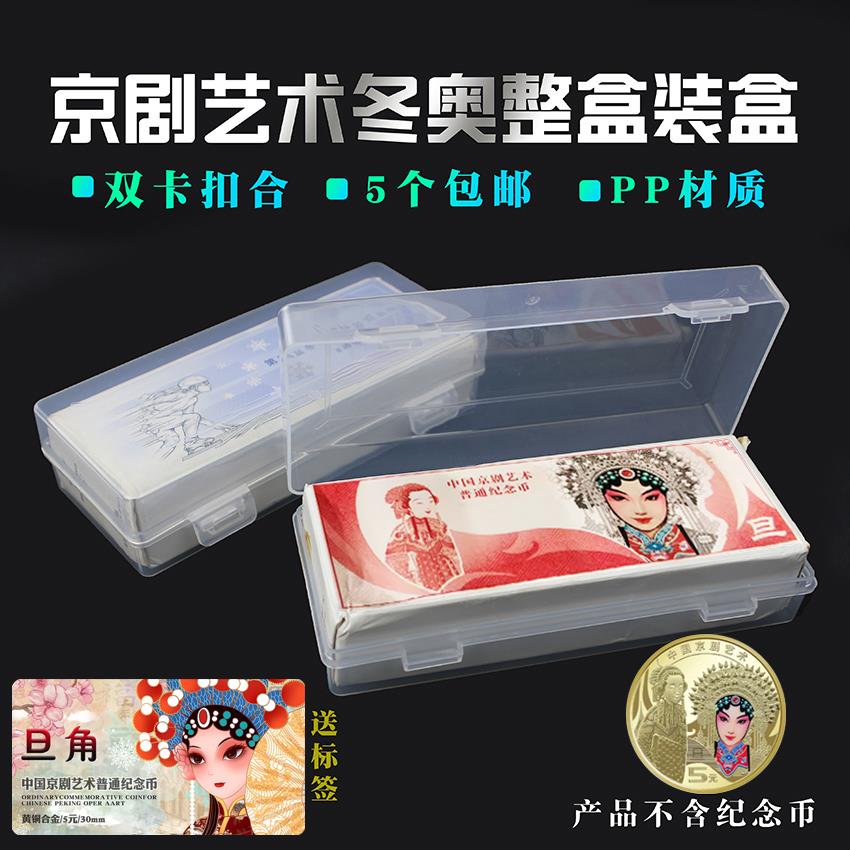京剧30MM纪念币冬奥会整盒装盒100枚一盒保护盒5卷装盒纪念币收纳