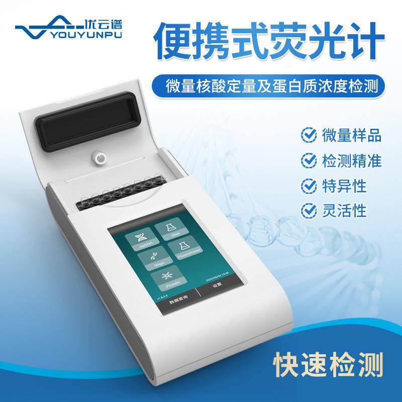 荧光计手持便携式荧光计荧光酶标仪低浓度DNA和RNA核酸蛋白检测仪