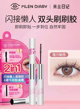 米兰日记双头刷刷胶假睫毛胶水自嫁接睫毛胶持久速干 干胶卸除二
