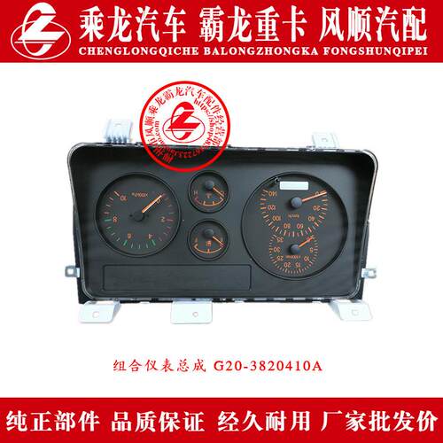 东风柳汽乘龙汽车霸龙重卡组合仪表总成G20-3820410A