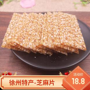 手工白芝麻片薄脆 徐州特产麻片八大样糕点点心芝麻糖片400克包邮