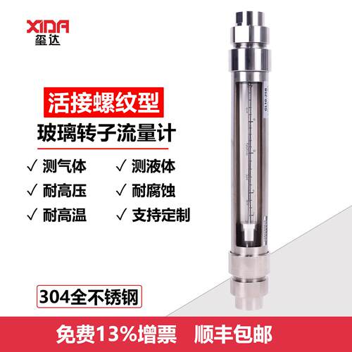 GL10-25B螺纹连接耐腐G1内螺纹气体液体玻璃转子流量计304不锈钢