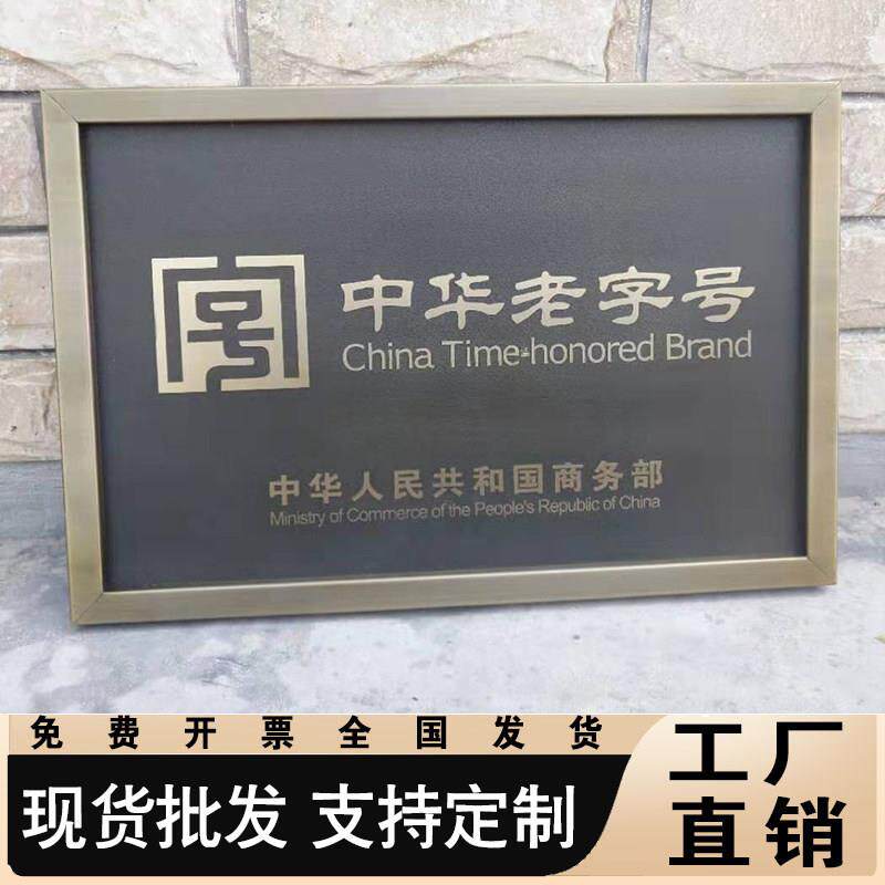 不锈钢彷古铜牌非遗奖牌定做腐蚀做旧门牌牌匾中华老字号广告牌子