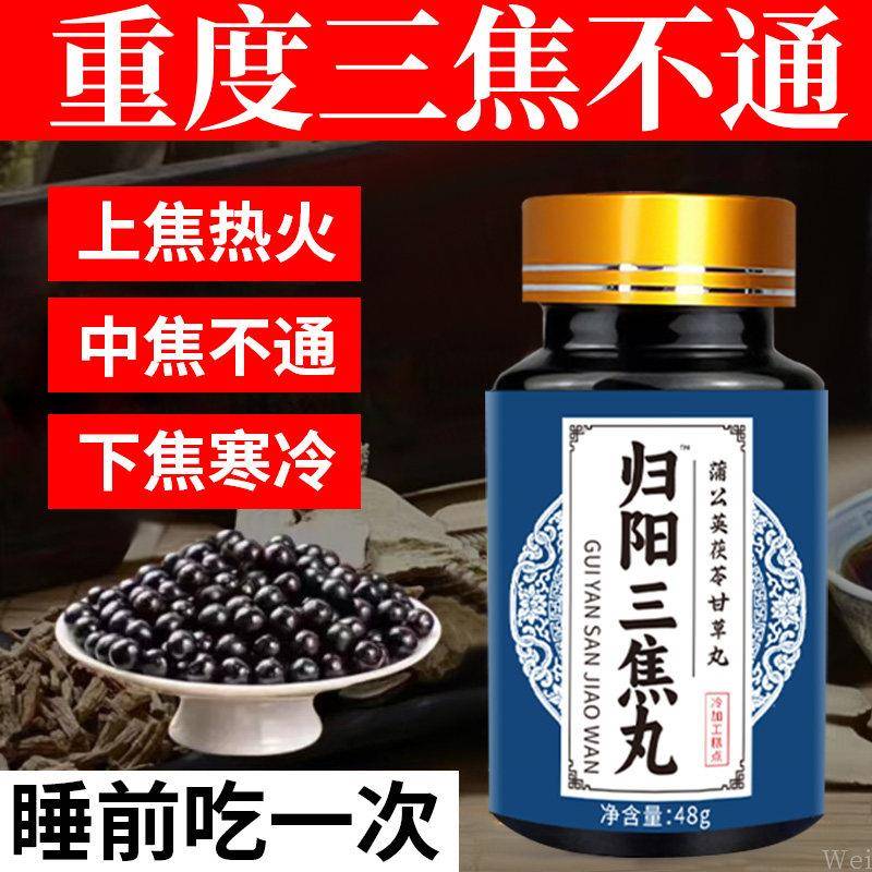 归元三焦通丸上热下寒三焦不通全疏通丸中焦淤堵脾胃虚弱中成药