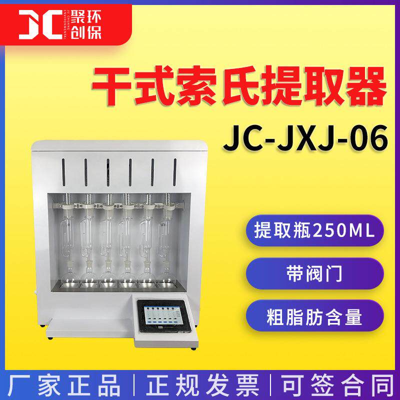 干式加热索氏提取器干式索氏提取器JC-ZXJ-06