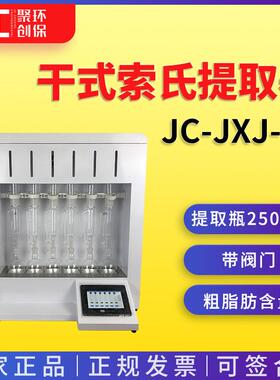 干式加热索氏提取器 干式索氏提取器JC-ZXJ-06