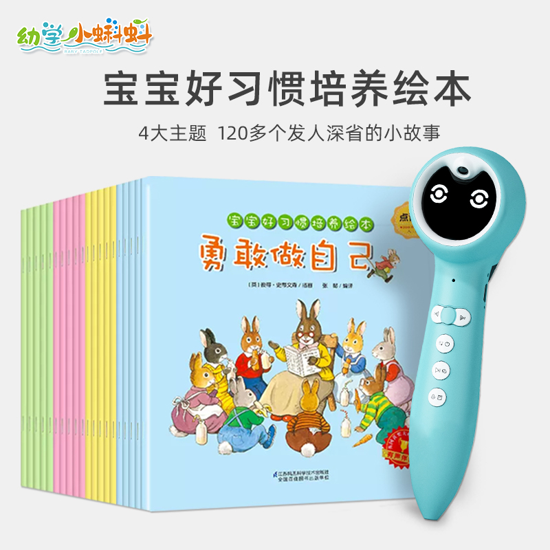 幼学小蝌蚪点读笔a6s宝宝好习惯培养绘本20册 儿童情绪管理与性格