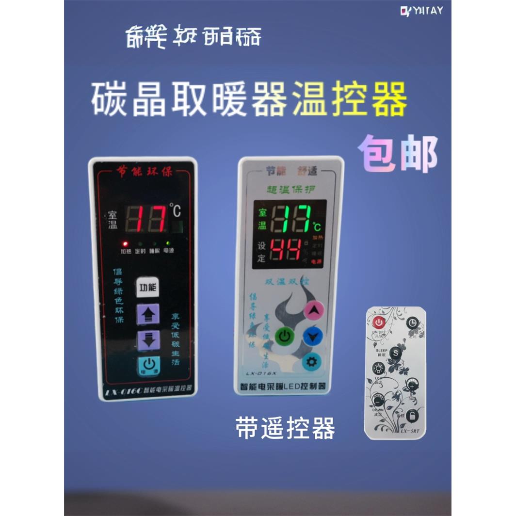 LX-016C/X碳纤维电暖器智能电采暖温控器碳晶取暖器温控仪带遥控