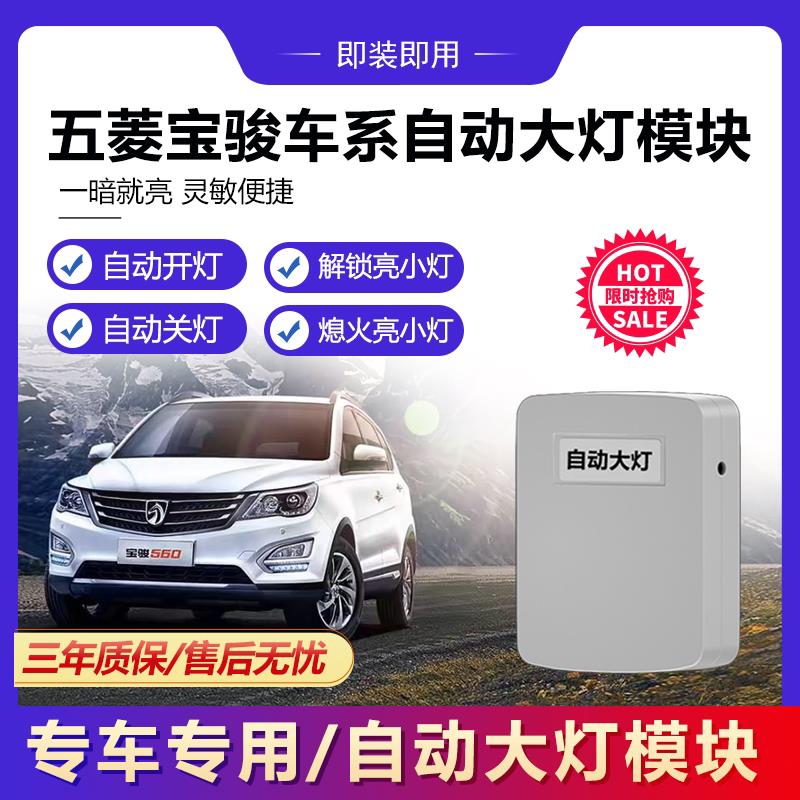 宝骏560/510/310/630/730五菱之光宏光S荣光V自动大灯开关感应器