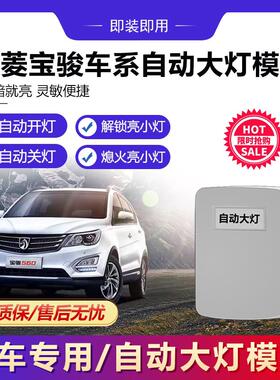 宝骏560/510/310/630/730五菱之光宏光S荣光V自动大灯开关感应器