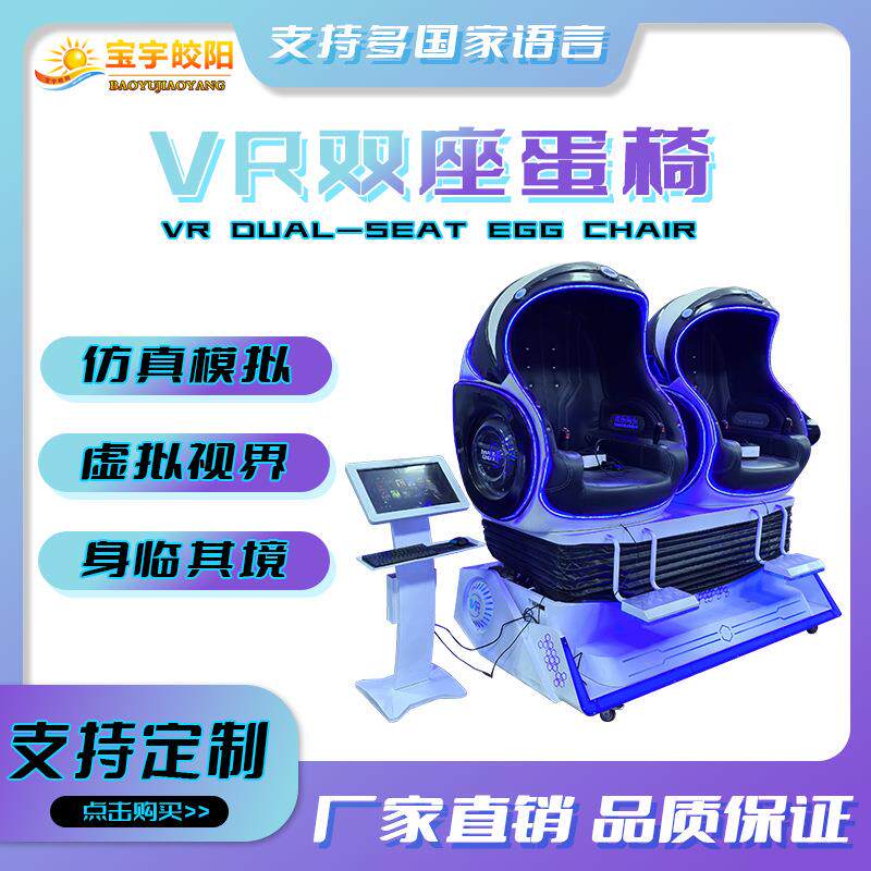跨境爆款双人 VR 蛋椅 仿生蛋壳设计 体感互动 商场电玩城设备批 - 实物图