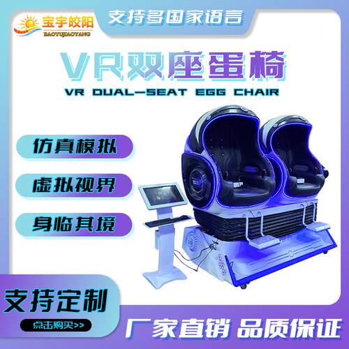 跨境爆款双人VR蛋椅仿生蛋壳设计体感互动商场电玩城设备批