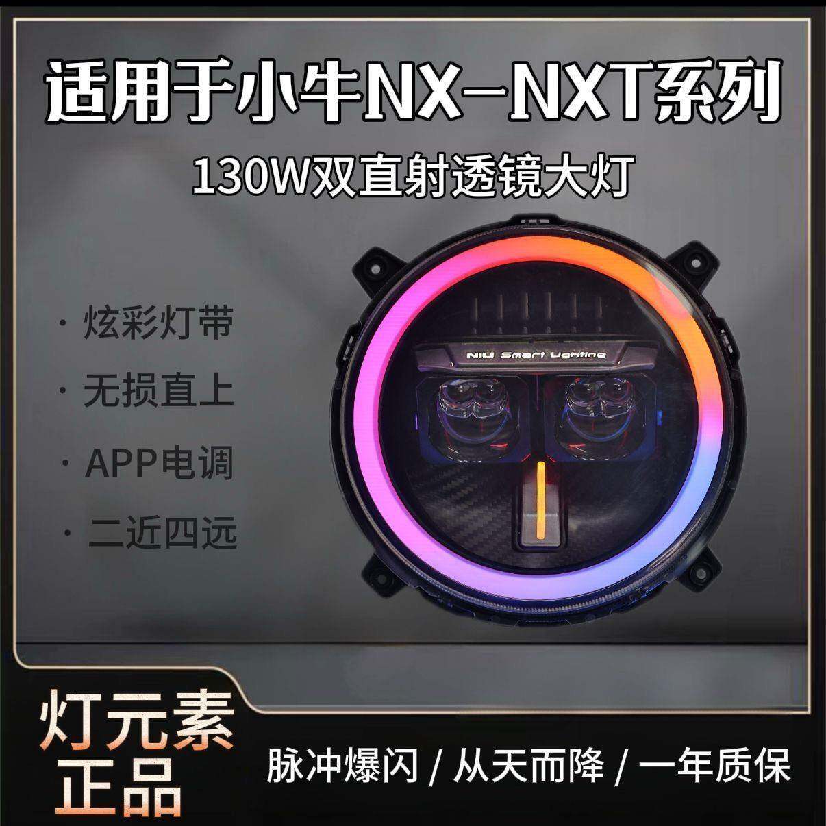 灯元素-小牛NXT/NX直上LED双矩阵从天而降镜 透APP三可调电动车灯
