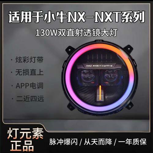 灯元素-小牛NXT/NX直上LED双矩阵从天而降镜 透APP三可调电动车灯