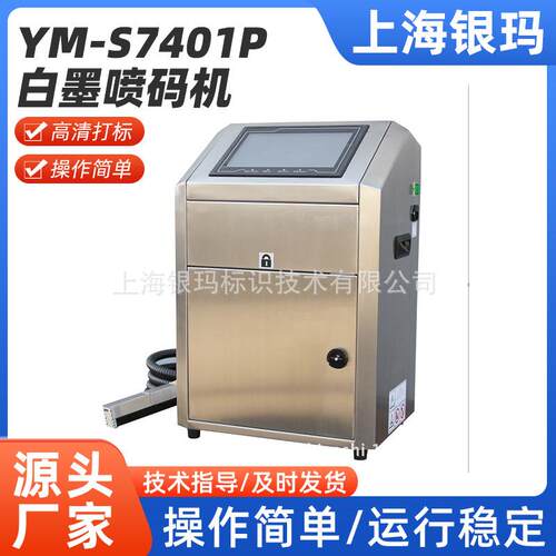 银玛YM-S7401P触摸屏白墨喷码机食品包装袋瓶盖生产线日期打码机