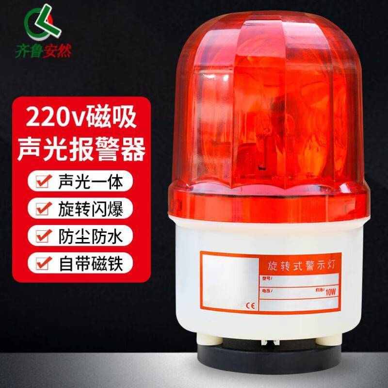 齐鲁安然【声光报警器】机床警灯/警铃/带声音/旋转式/警示灯磁铁
