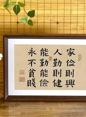 曾国藩十六字家训家俭则兴人勤则健书法装饰画 画新相框桌面摆件