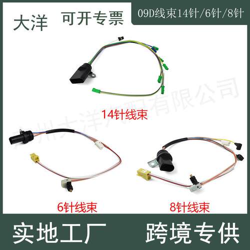 适用09D变速箱线束14针09D927363G/8针09D927363H/6针09D927363B
