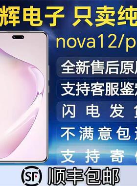 适用于nova12屏幕总成 nova12pro内外屏幕 nova12ultra总成带框一