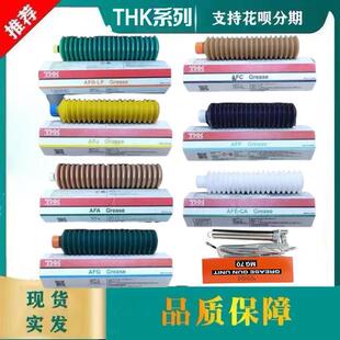 THK原装正品导轨滚珠丝杆轴承润滑油脂AFE AFBAFA AFGAFF AFJ AFC