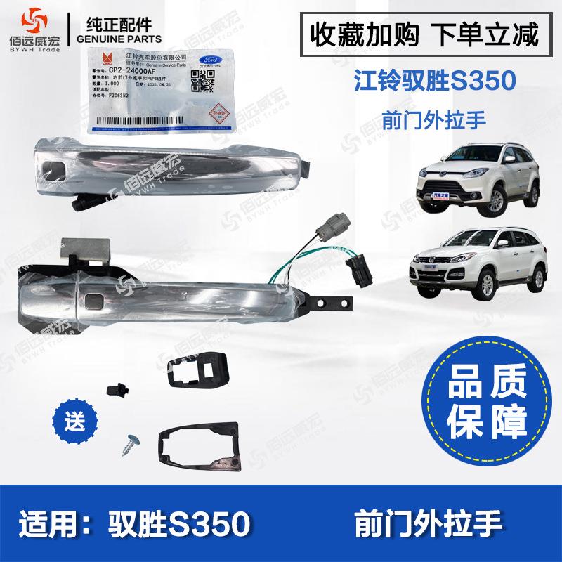 江铃驭胜S350N352前门外拉手车门把手电镀带无钥匙进入