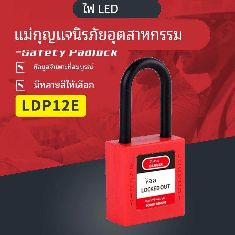 乐迪LEDS 工业安全挂锁LDP12E-MK