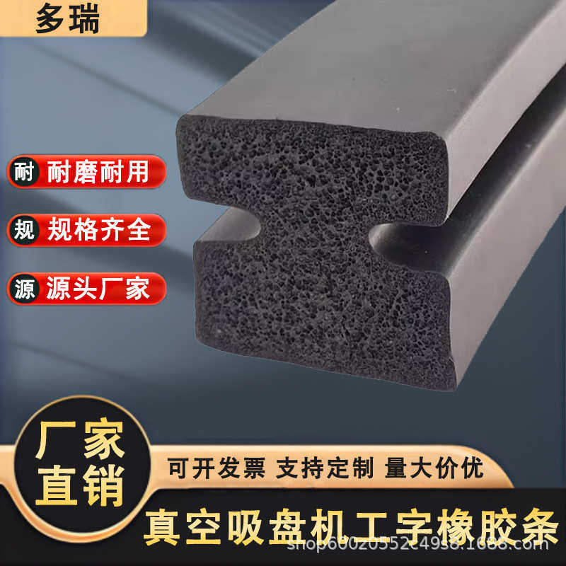 盾构机真空吸盘机专用工字型橡胶条 三元乙丙发泡密封条耐油防水,文具电教/文化用品/商务用品,胶带/胶纸/胶条,淘宝优惠券,粉丝福利购,淘宝优惠卷