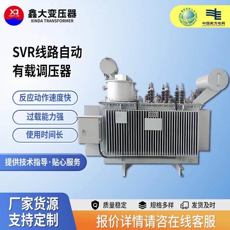 山东SVR线路自动有载调压器10kV/35kV高压在线馈电调压稳压变压器