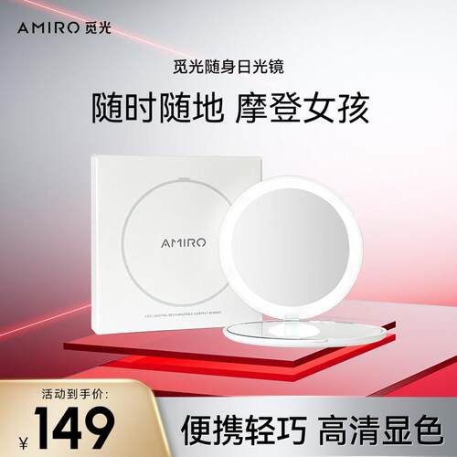 AMIRO觅光 随身日光镜FREE系列LED化妆镜带灯便携补光美妆镜子