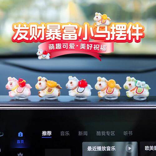 2026新款车载马上有钱小摆件发财暴富小马汽车内中控台装饰品