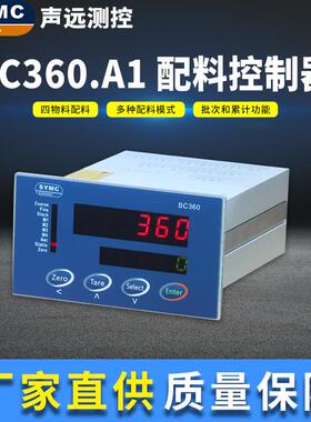 配料控制器BC360.A高精度仪表厂家直供SYMC配料仪表