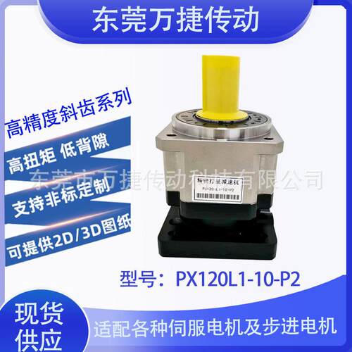 东莞万捷FA工厂精度轴出输行星速机PX120L1-10-P2 斜齿系列