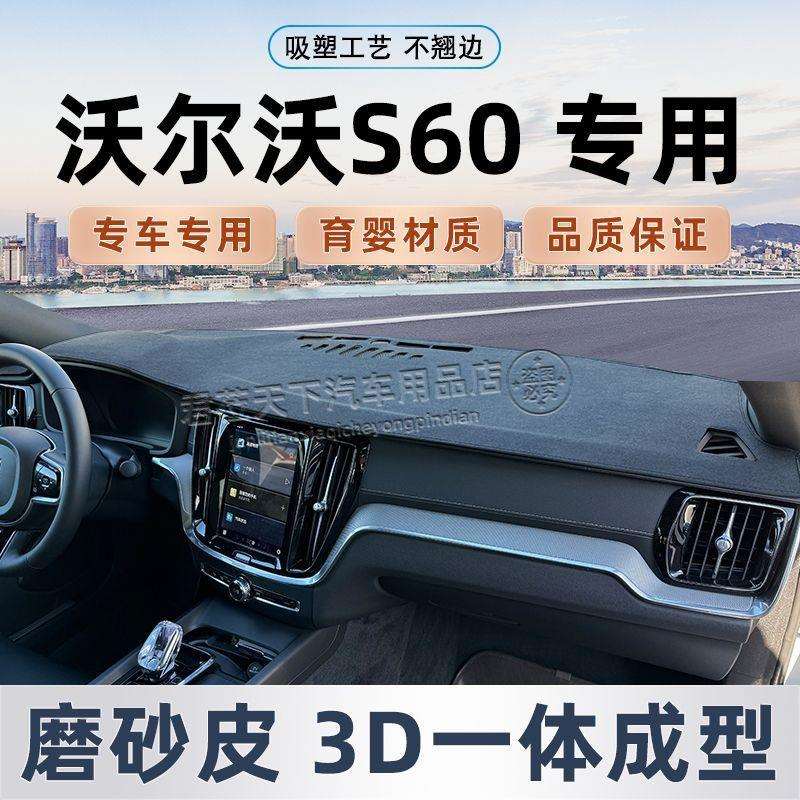 适用沃尔沃S60仪表台避光垫避光遮阳垫防晒垫中控工作台内饰改装