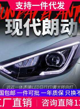 适用于现代朗动大灯总成改装LED日行灯转向灯双光透镜氙气大灯