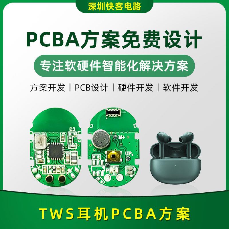 TWS耳机PCBA方案开发设计 电路板线路板APP小程序开发SMT贴片生产