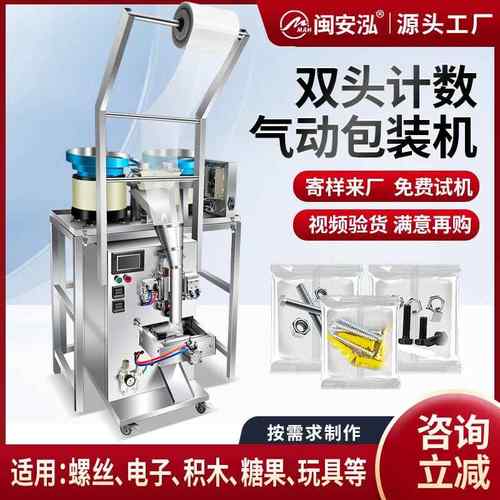 全自动五金螺丝包装机垫片螺母积木糖果电子配件计数点数打包机