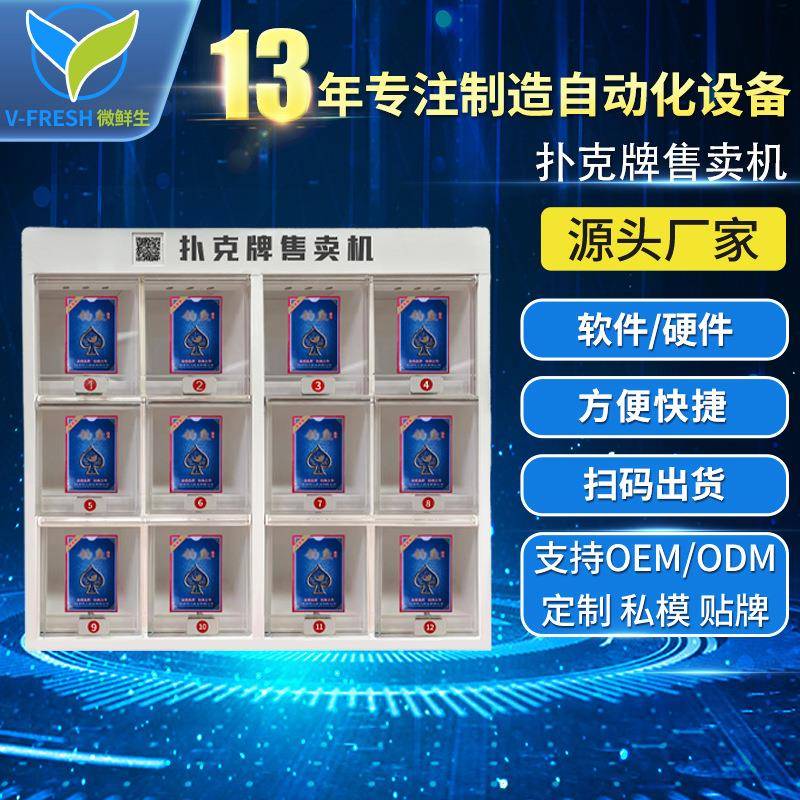 全自动扑克牌售货机酒店用品自助售卖机售烟机商用卡片无人贩卖机