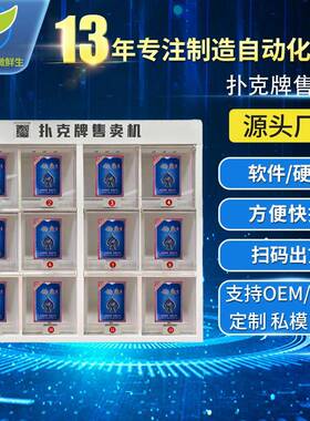 全自动扑克牌售货机酒店用品自助售卖机售烟机商用卡片无人贩卖机